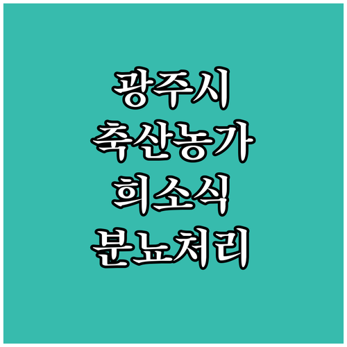 광주시 축산농가 희소식 2025 가축..