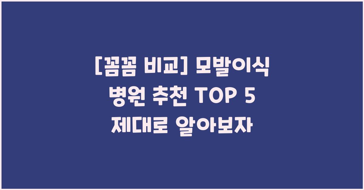 [꼼꼼 비교] 모발이식 병원 추천 TOP 5