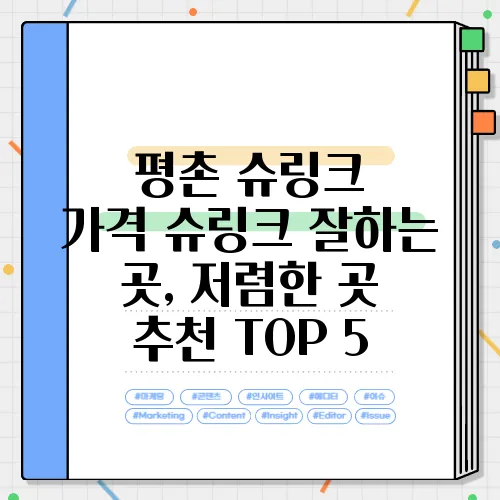 평촌 슈링크 가격│슈링크 잘하는 곳, 저렴한 곳 추천 TOP 5