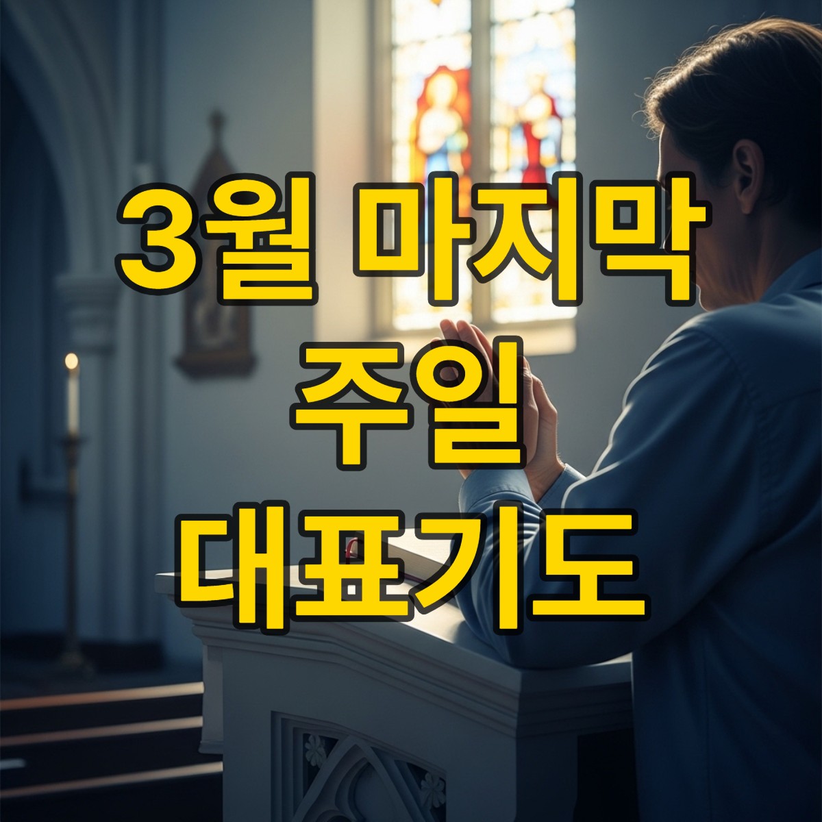 3월마지막주일낮예배 대표기도문