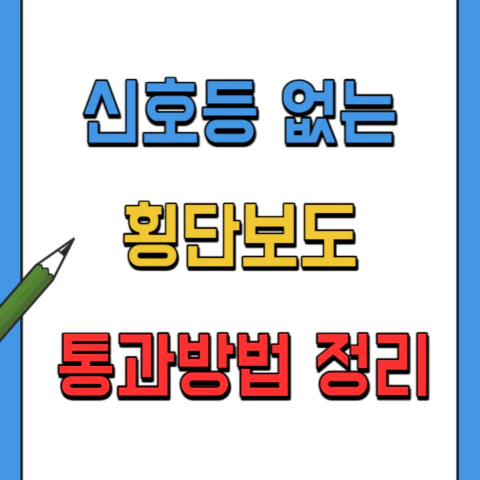 신호등없는-횡단보도-통과방법