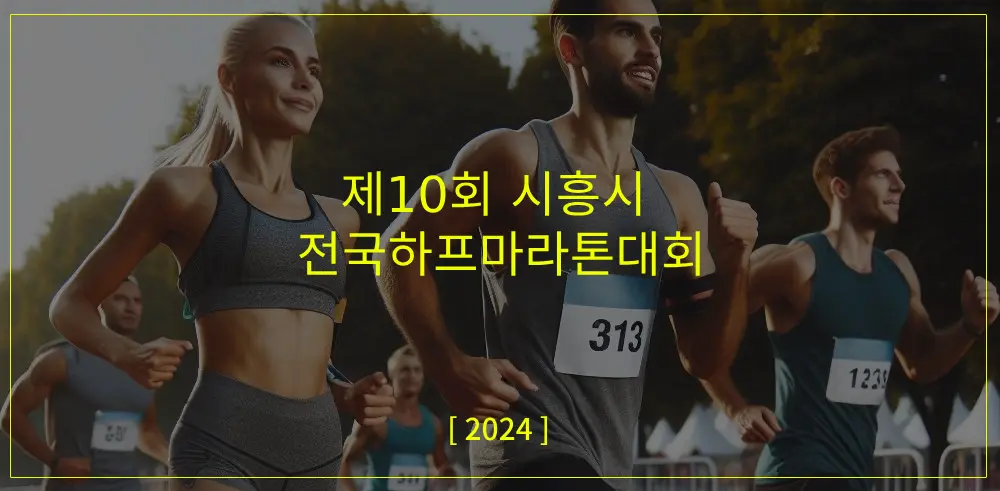 제10회-시흥시-전국하프마라톤대회-썸네일이미지