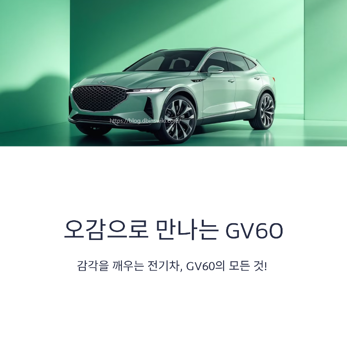 GV60 느껴보고, 듣고, 만져보는