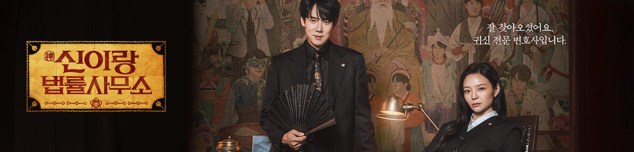 드라마 &lsquo;신이랑 법률사무소&rsquo;