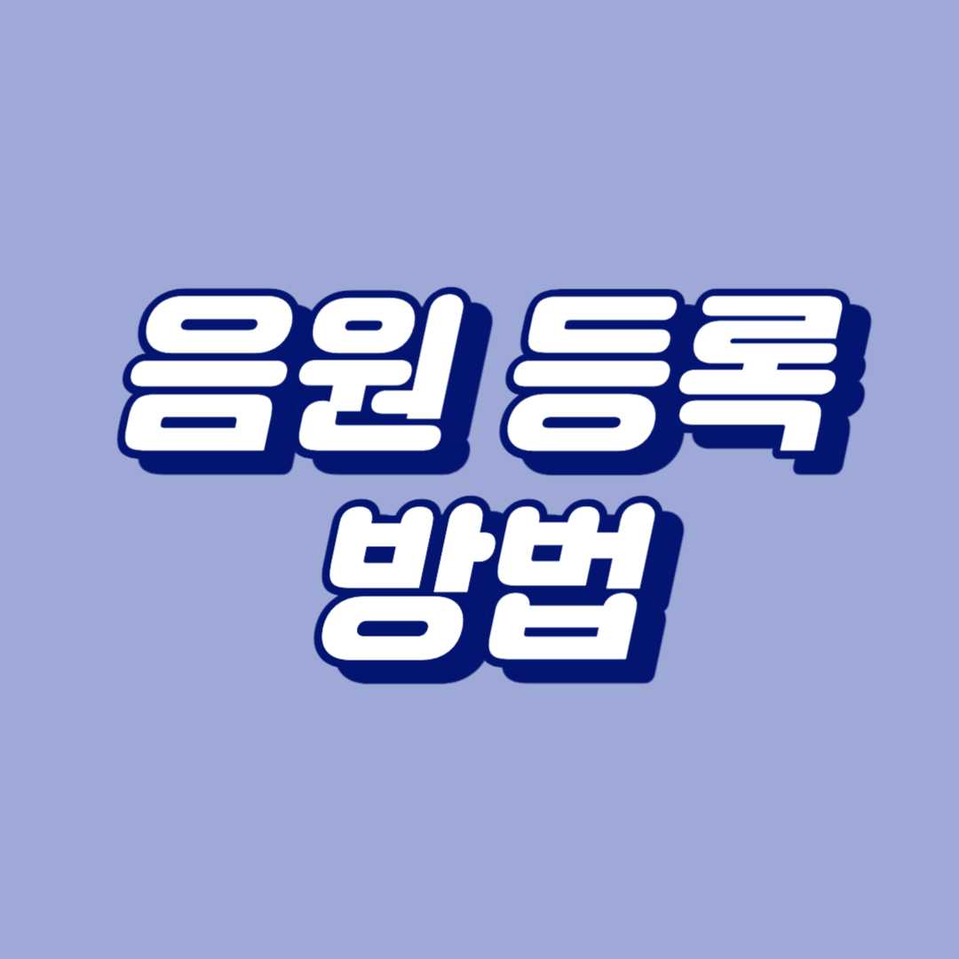 음원 등록 방법