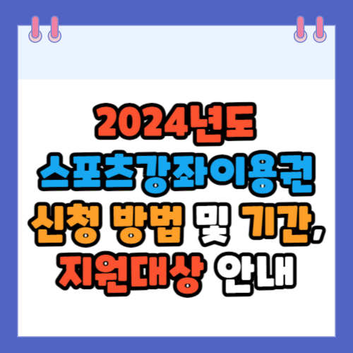 스포츠강좌이용권