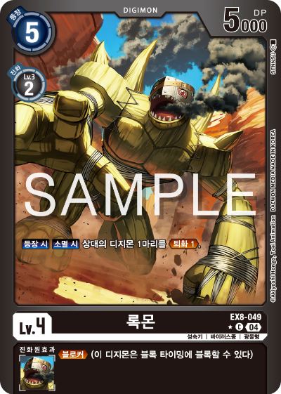 디지몬카드 테마 부스터 팩 EX8 체인 오브 리버레이션 수록 카드 리스트 EX8-049 록몬 패러렐 레어