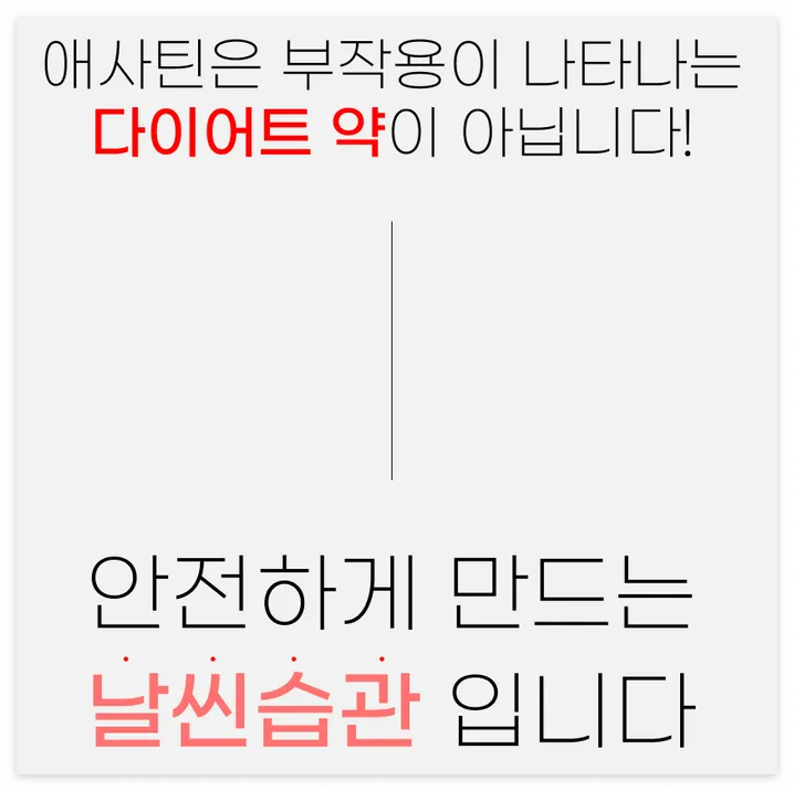 애사틴정 특가 바로가기