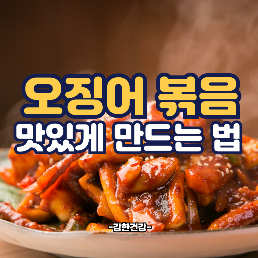 오징어볶음 맛있게 만드는법