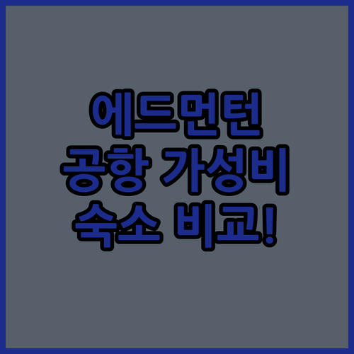 캐나다 에드먼턴 공항 인근 가성비 호..