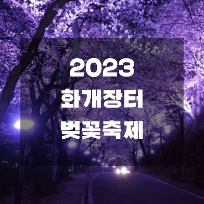 하동 벚꽃 개화시기