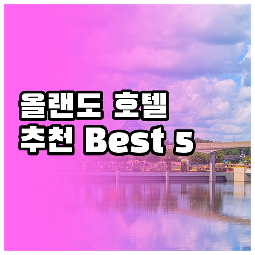 올랜도 레이크 부에나 비스타 추천 호..