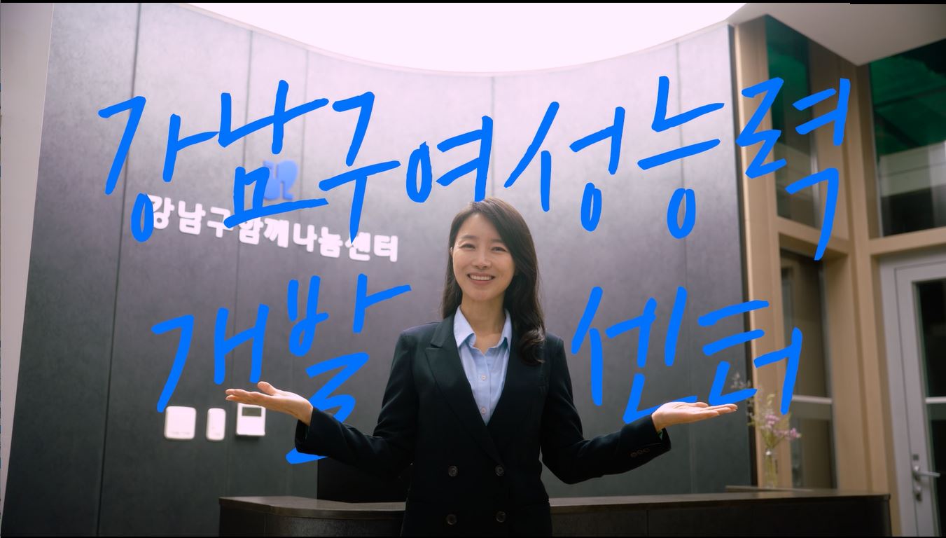 서울 강남구 여성지원 서비스 총정리|2025년 경력·안심·돌봄 정책 한눈에 보기