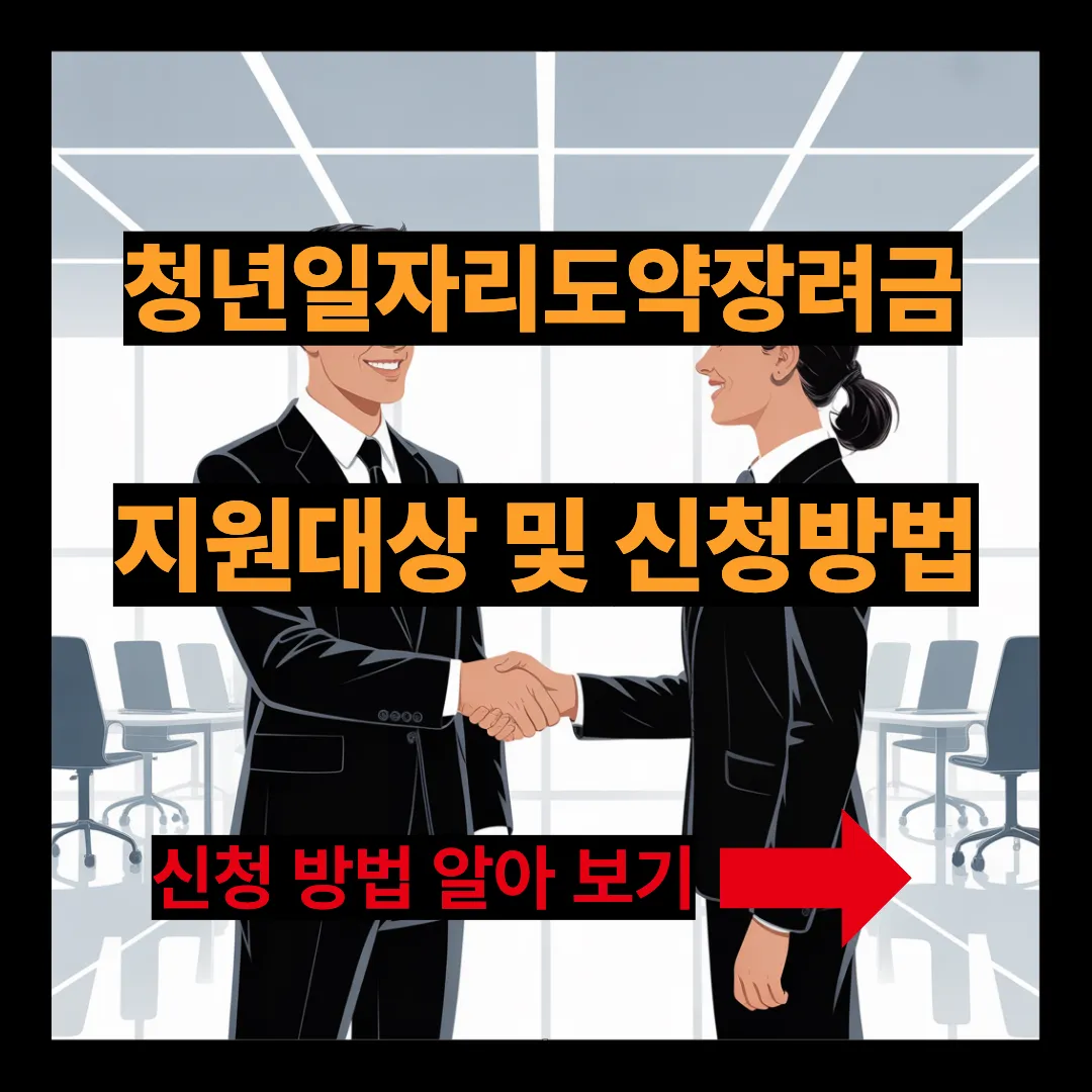 청년 일자리 도약 장려금 지원대상 및 신청방법 알아보기