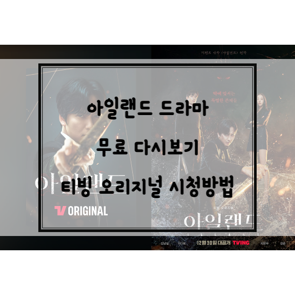 아이랜드-무료-다시보기-티빙-오리지널