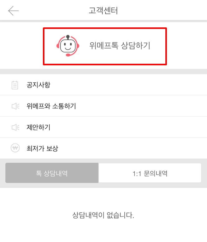 위메프 고객센터 전화번호