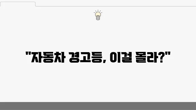 자동차 경고등 안내문 및 설명: 필수로 알아야 할 27가지
