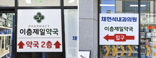 1층 부럽지 않은 층약국 인테리어 리모델링 전략 및 동선 설계 방법