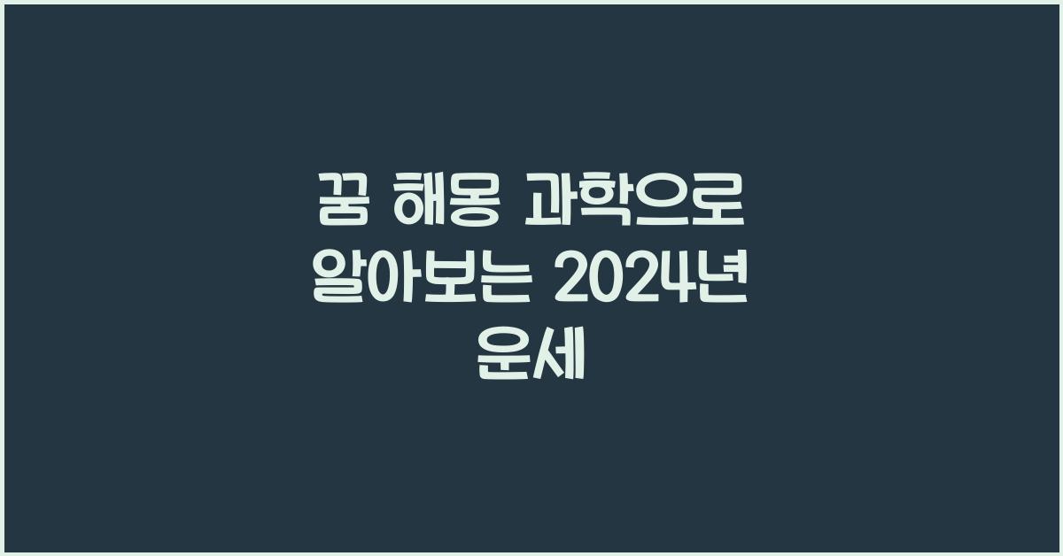꿈 해몽 과학