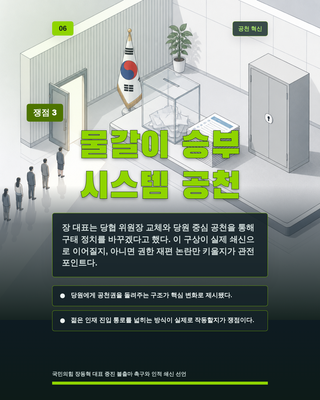 물갈이 승부 시스템 공천