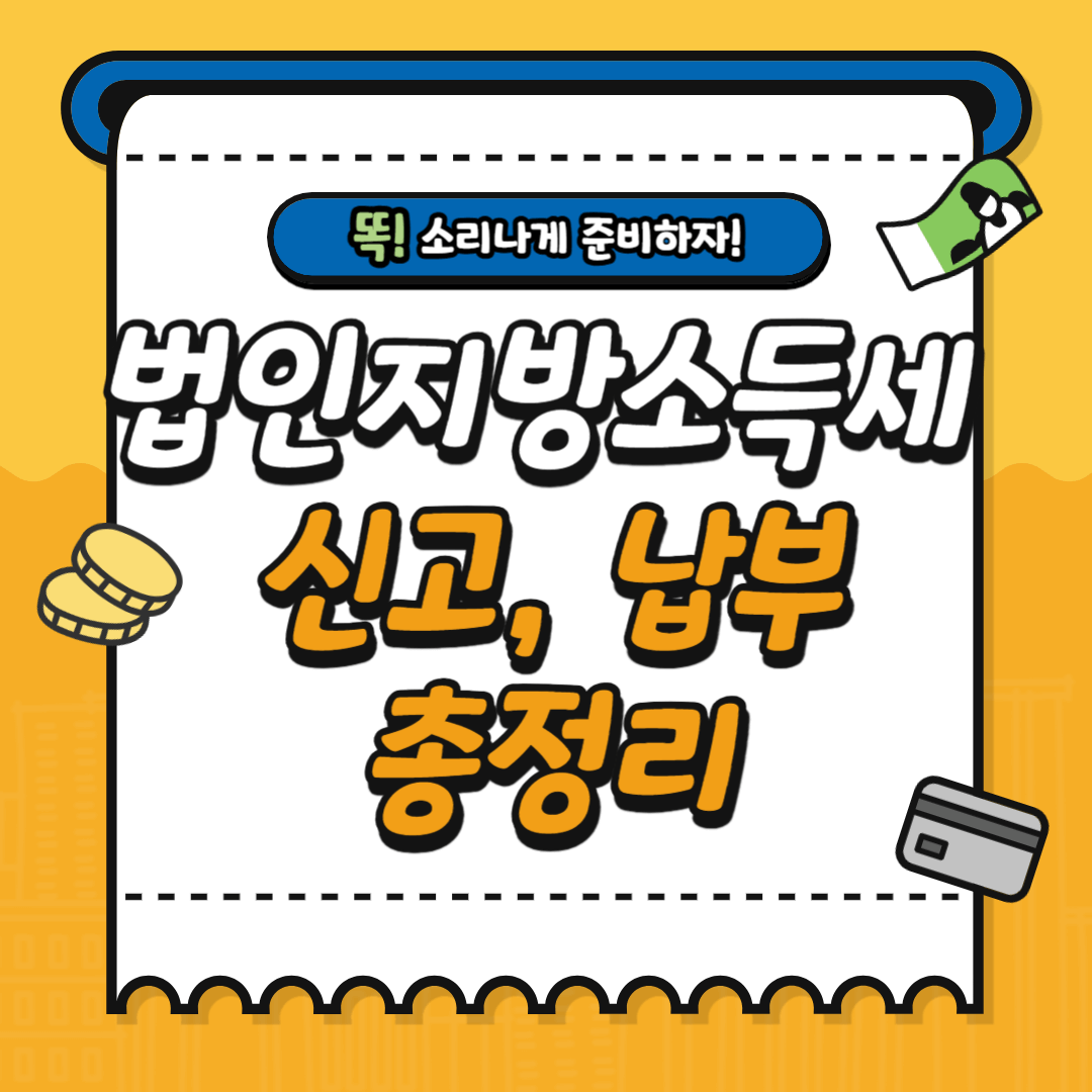 누락하면 벌금 20% 법인지방소득세 신고 완전정복