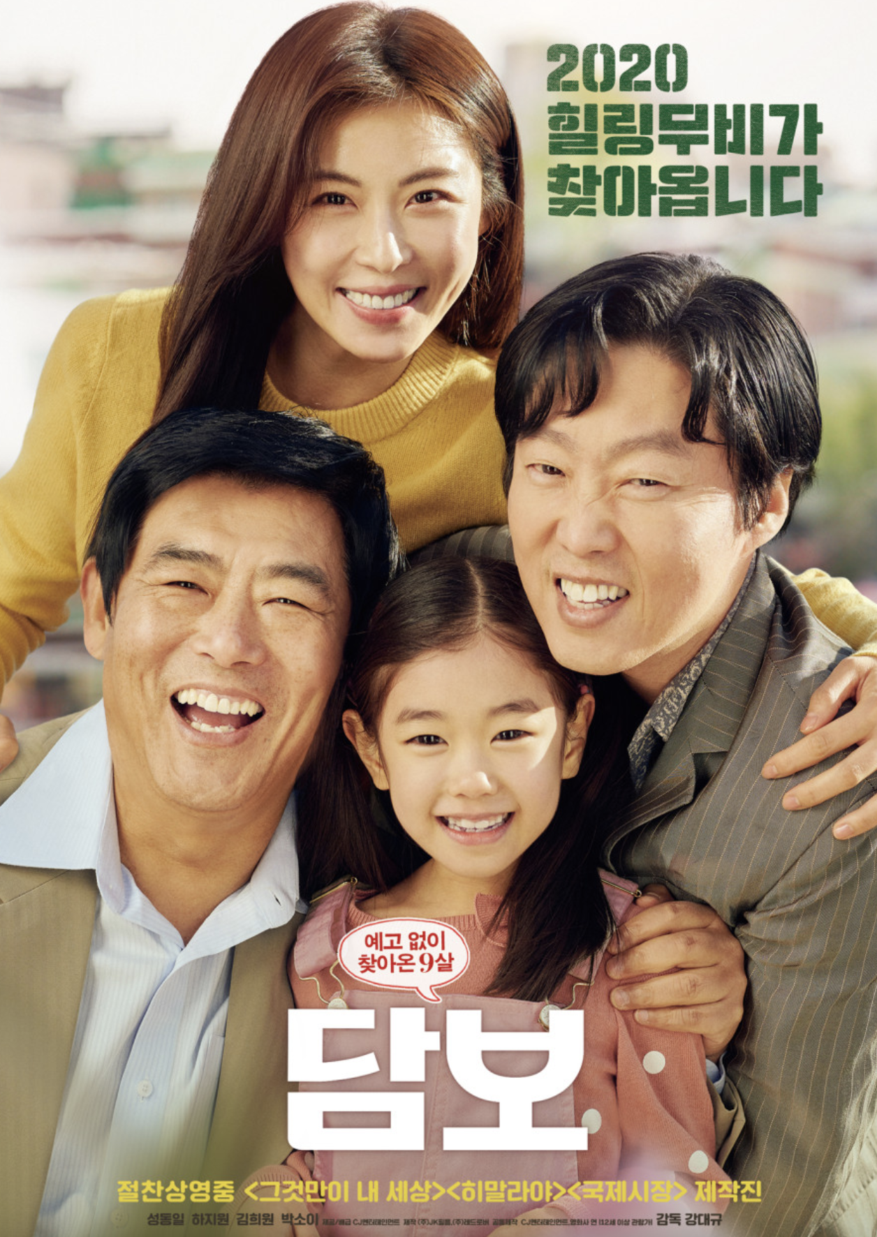 담보(흥행 성적, 배우 탐색, 주인공 소개)