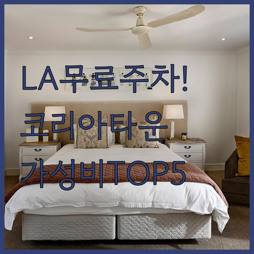 LA 코리아타운 호텔 무료 주차 가능..