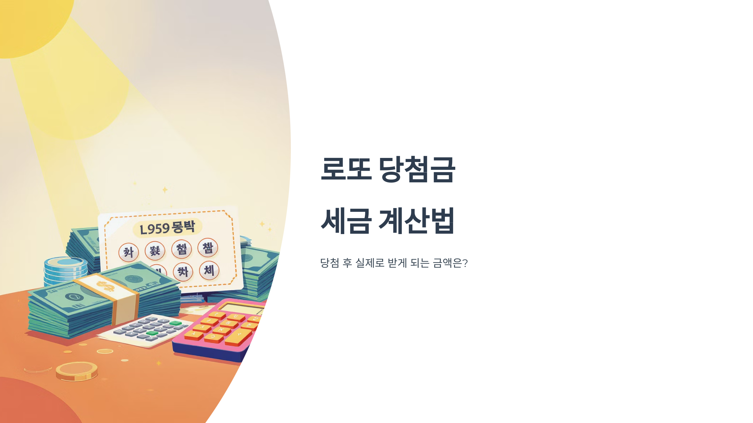 로또 당첨 세금과 실수령액