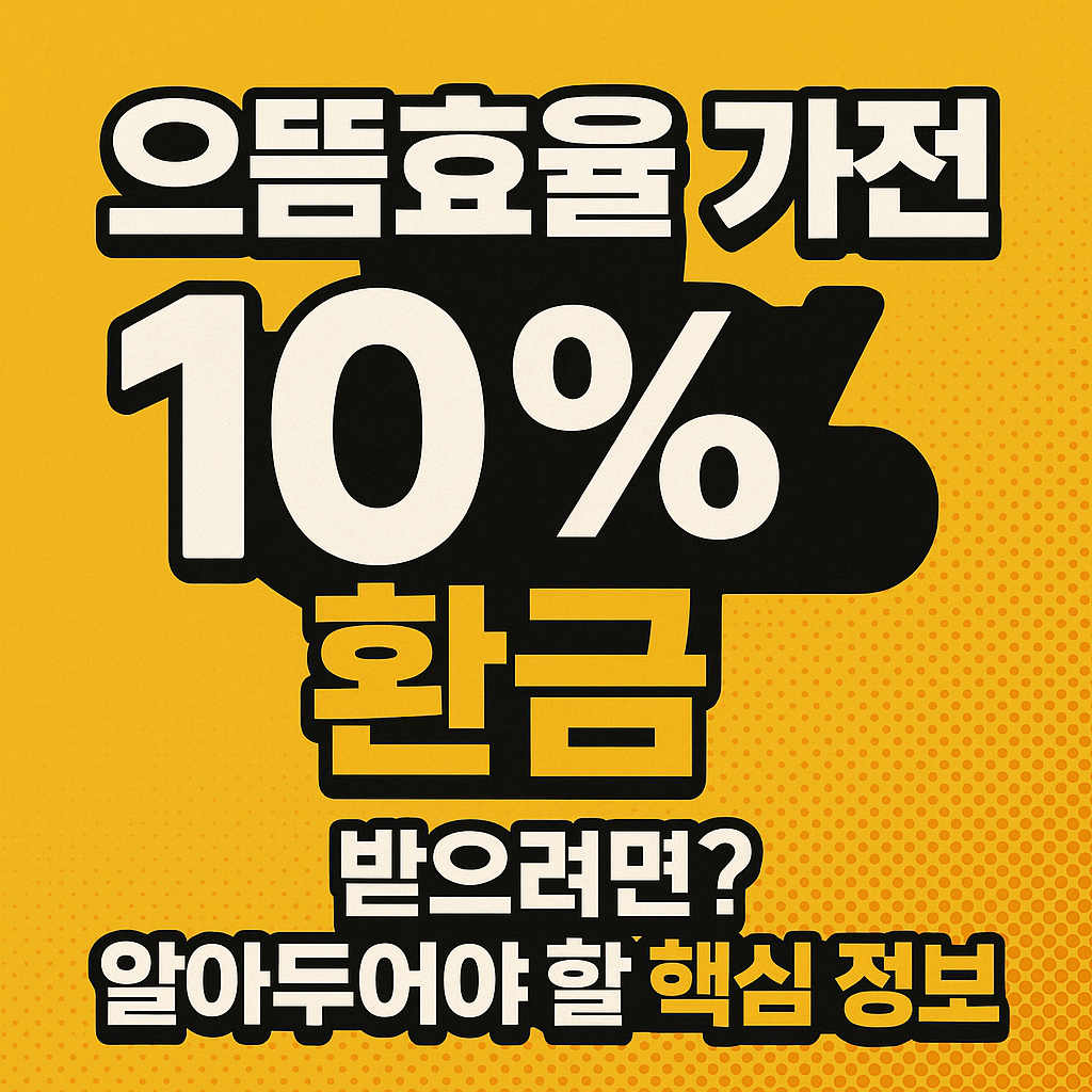 으뜸효율 가전 10% 환급 받으려면?