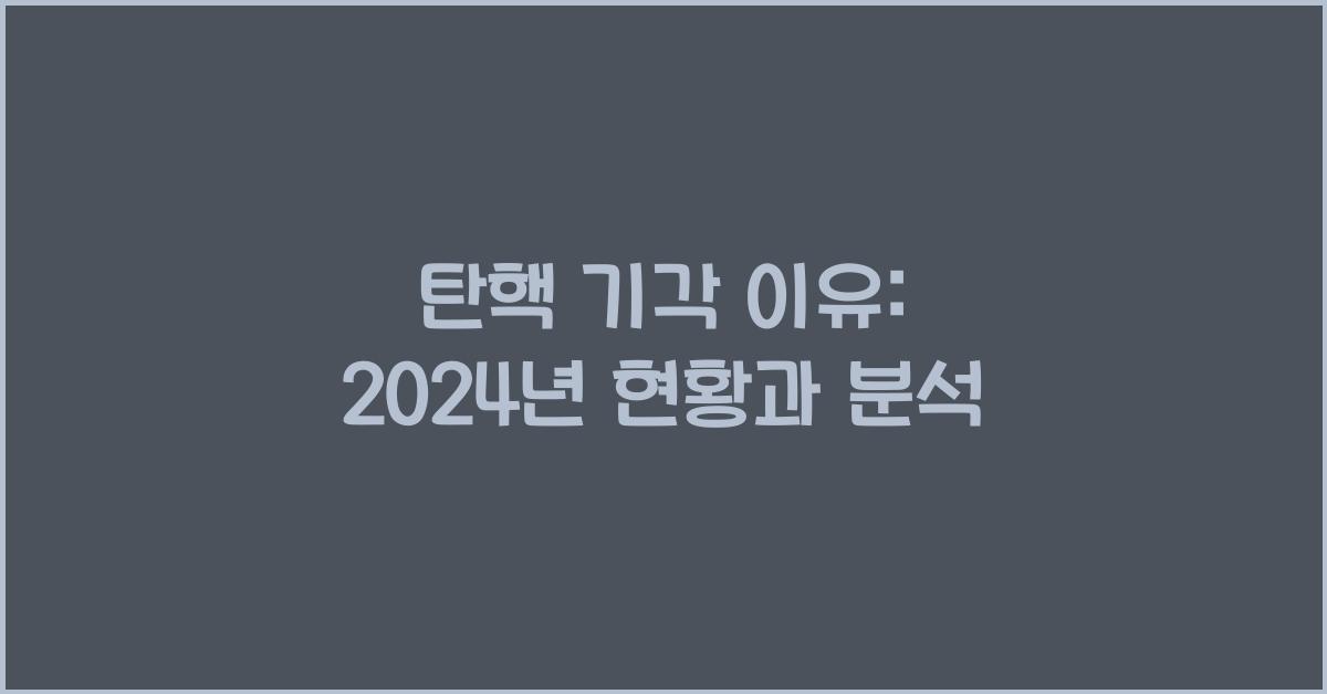 탄핵 기각 이유