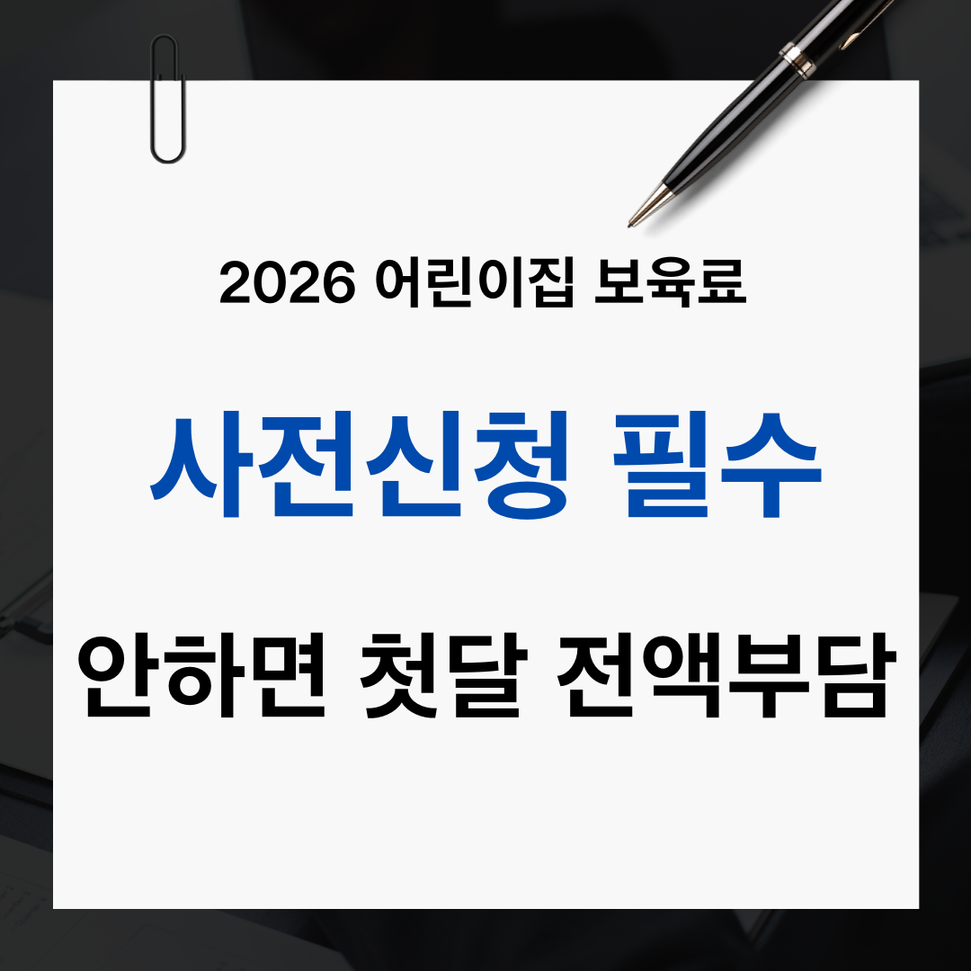 2026 어린이집 보육료 사전신청 방법 총정리 (신청 안하면 손해)