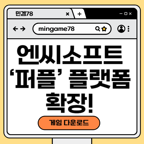 엔씨소프트 퍼플 확장