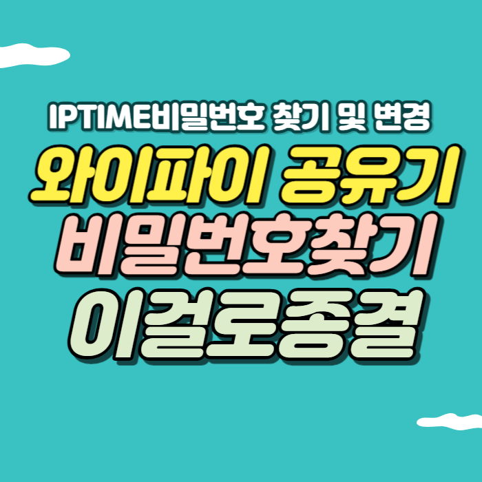 iptime 공유기 비밀번호 변경