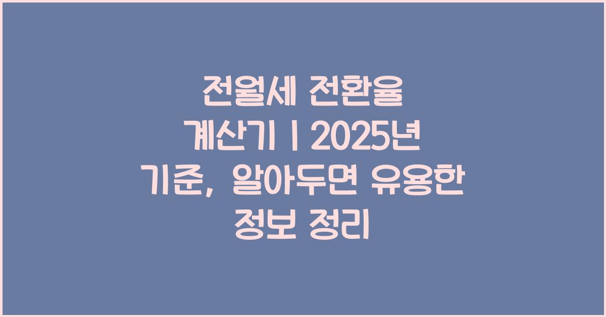 전월세 전환율 계산기