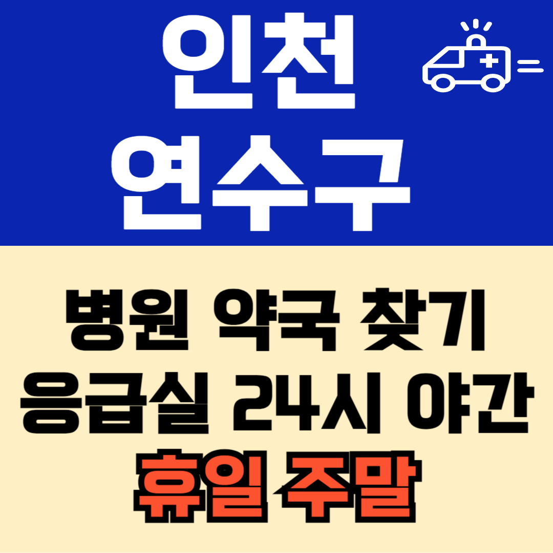 인천 연수구 주말 일요일 공휴일 24시 심야 약국 병원 응급실 : 빠르게 찾기!!
