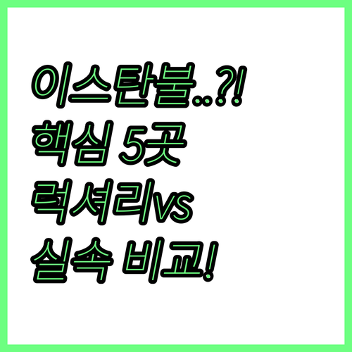 이스탄불 바커쾨이 제이틴부르누 호텔 ..