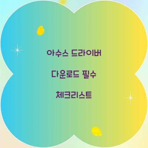 아수스 드라이버 다운로드