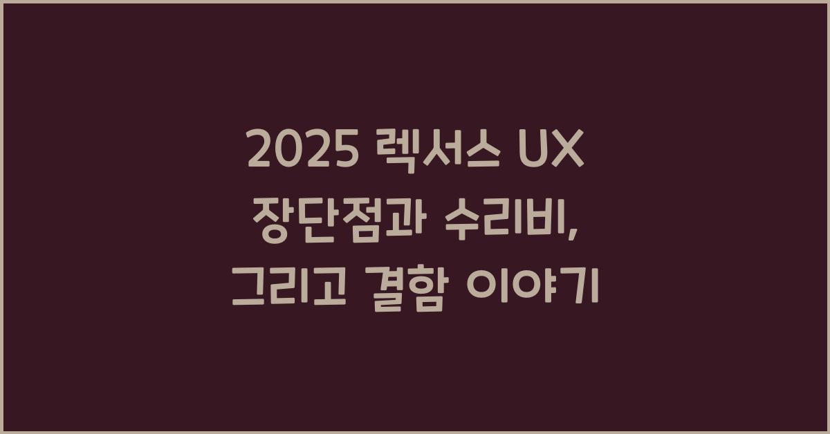 2025 렉서스 UX 장단점 결함 수리비