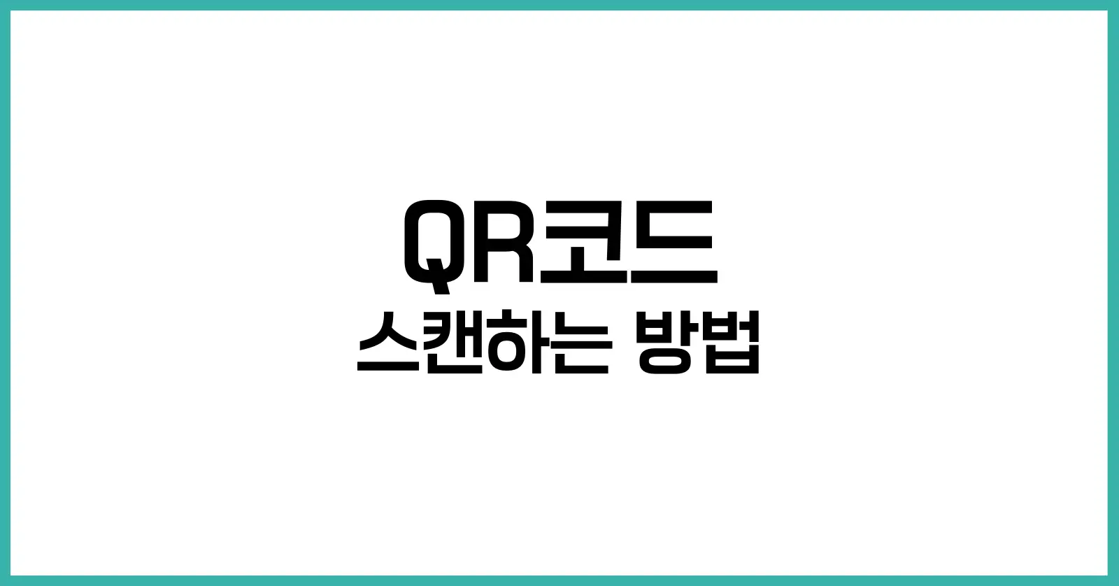 QR코드 스캔하는 방법