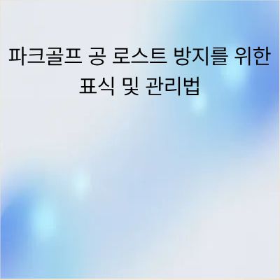 파크골프 공 로스트 방지를 위한 표식 및 관리법