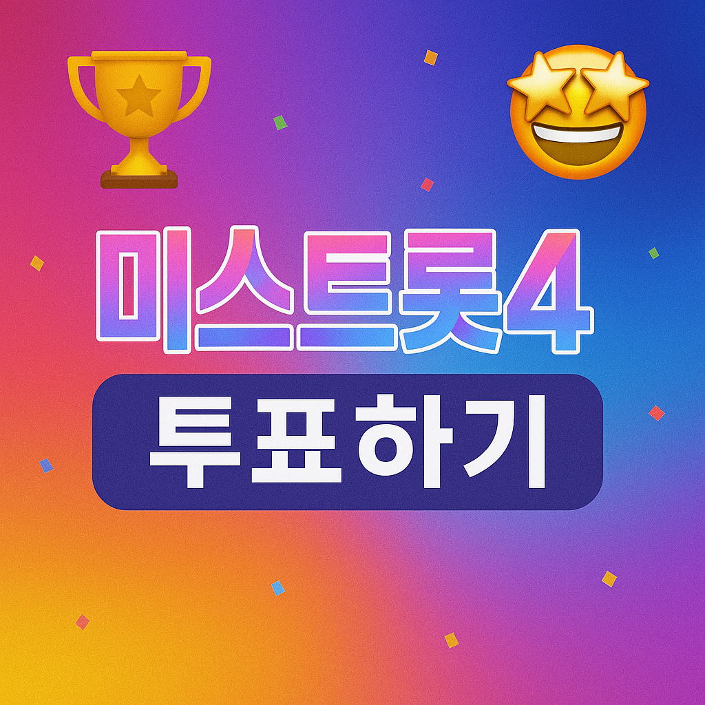 미스트롯4 투표하기