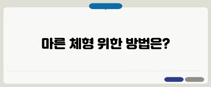 살찌는 방법 마른 체형을 위한 고칼로리 루틴