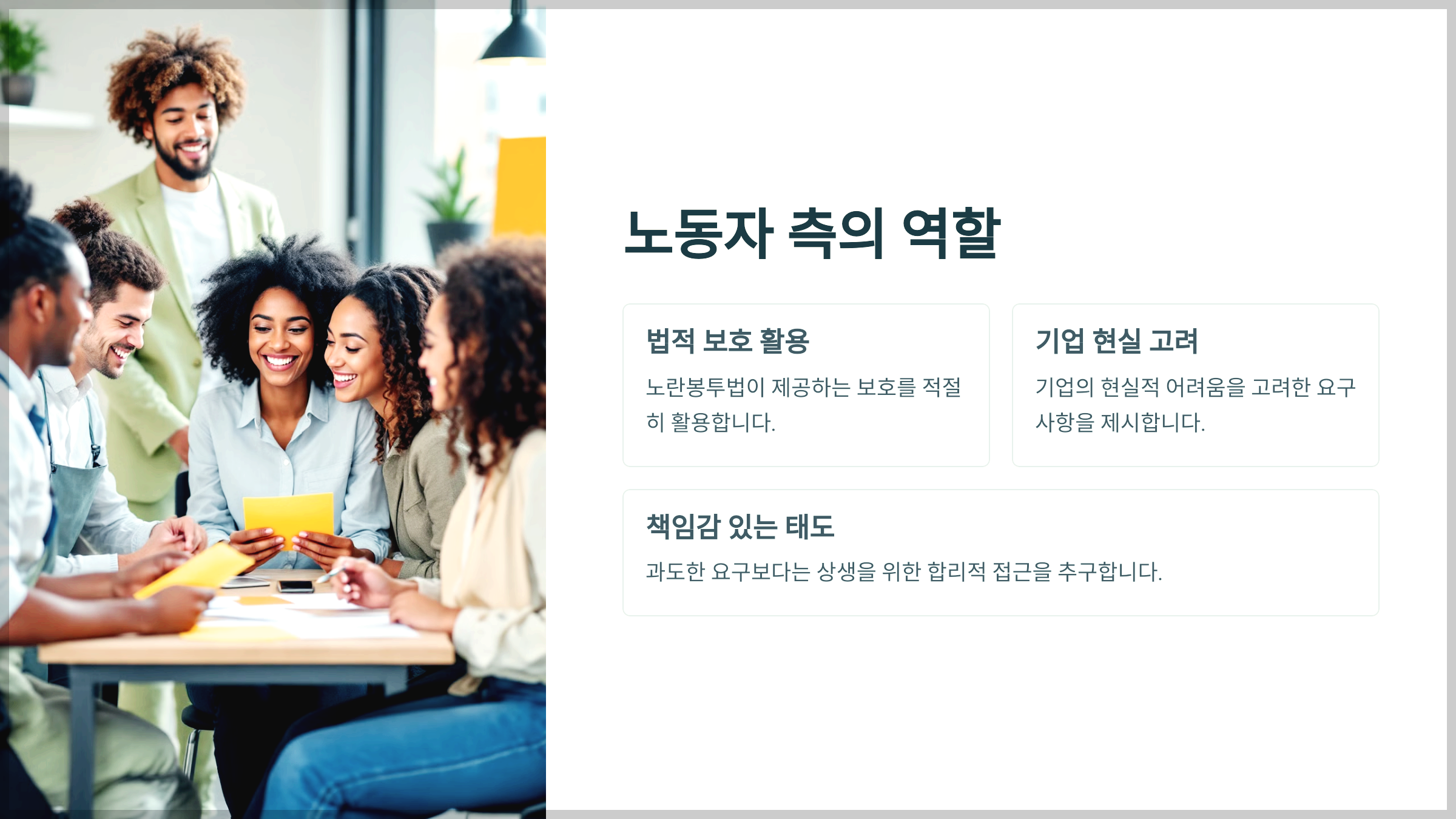 노동자 측의 역할