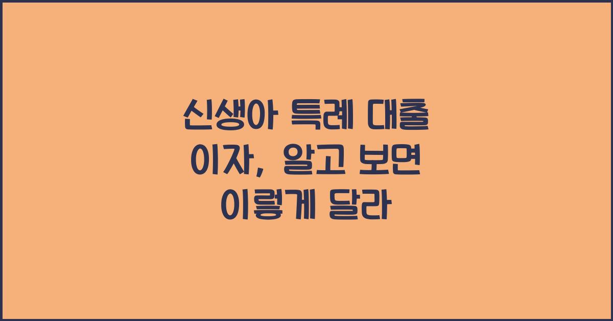 신생아 특례 대출 이자