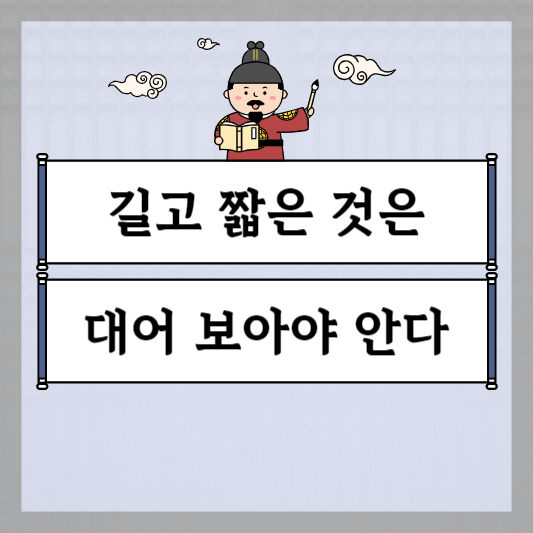 길고 짧은 것은 대어 보아야 안다
