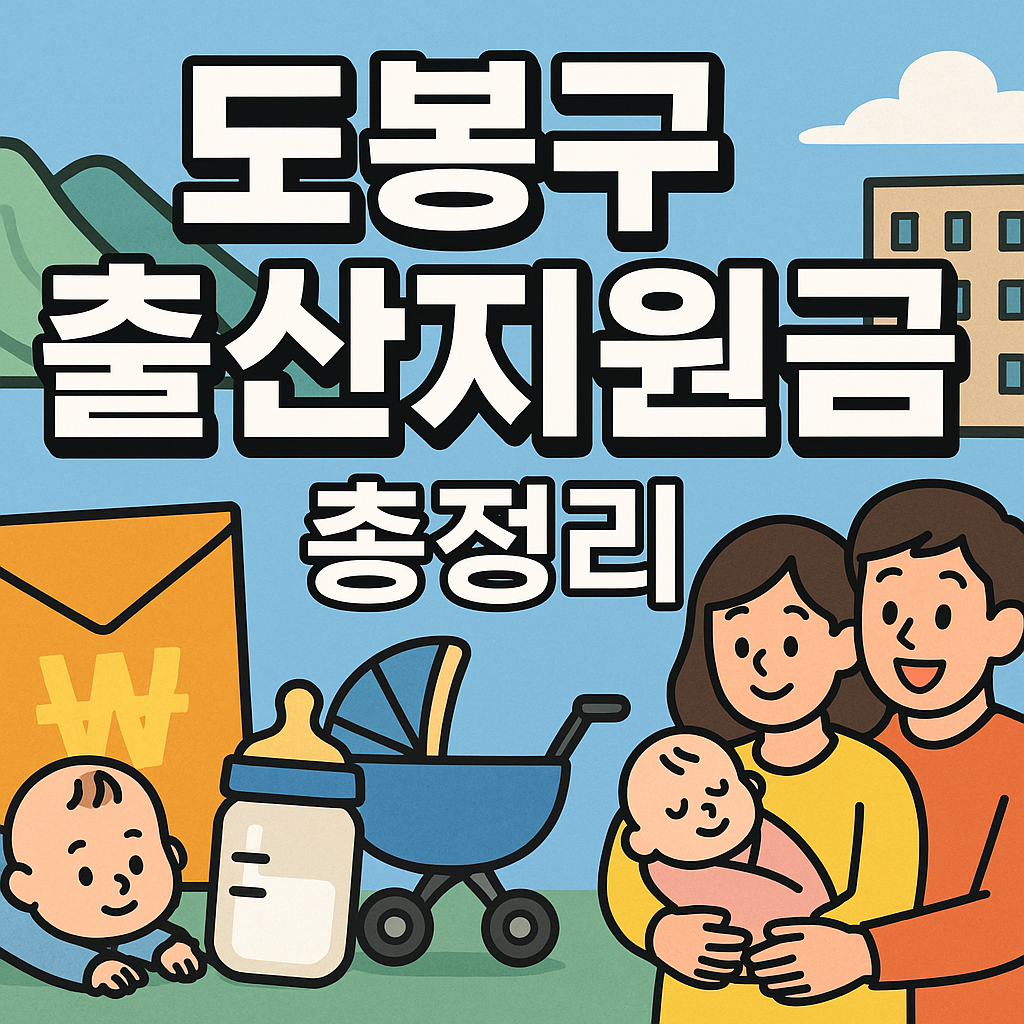도봉구 출산지원금 신청방법 신청자격 혜택 금액 총정리