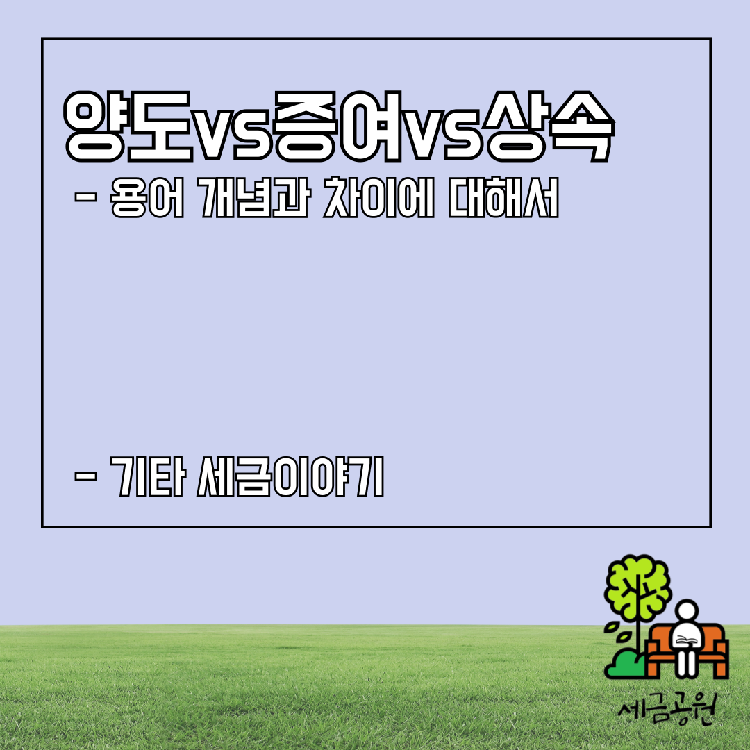 양도, 증여, 상속의 개념과 차이