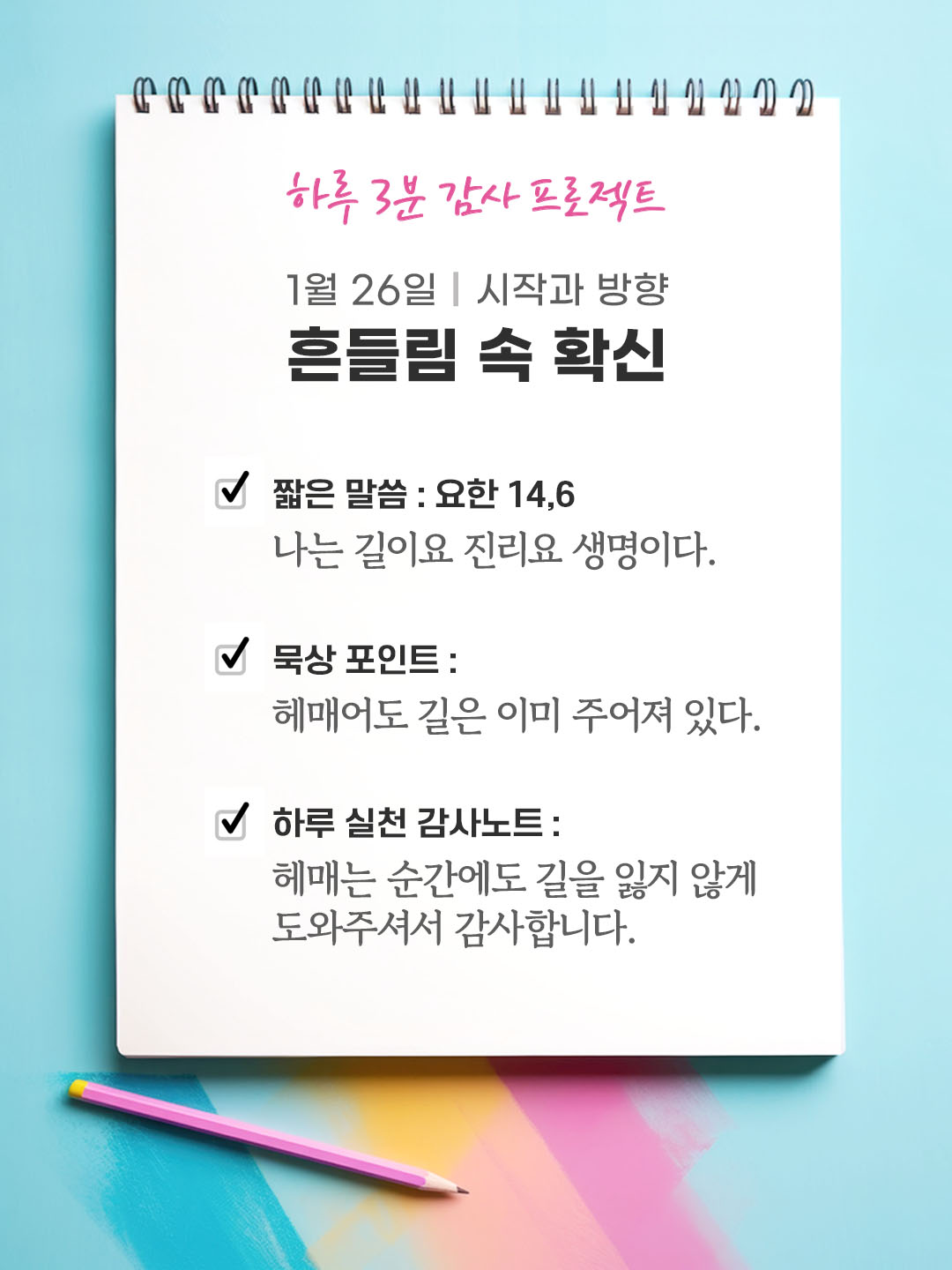 1월 26일 감사 묵상 나는 길이요 진리요 생명이다. (요한 14,6) 성경 말씀