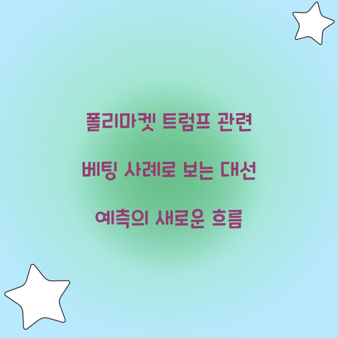 폴리마켓 트럼프 관련 베팅 사례