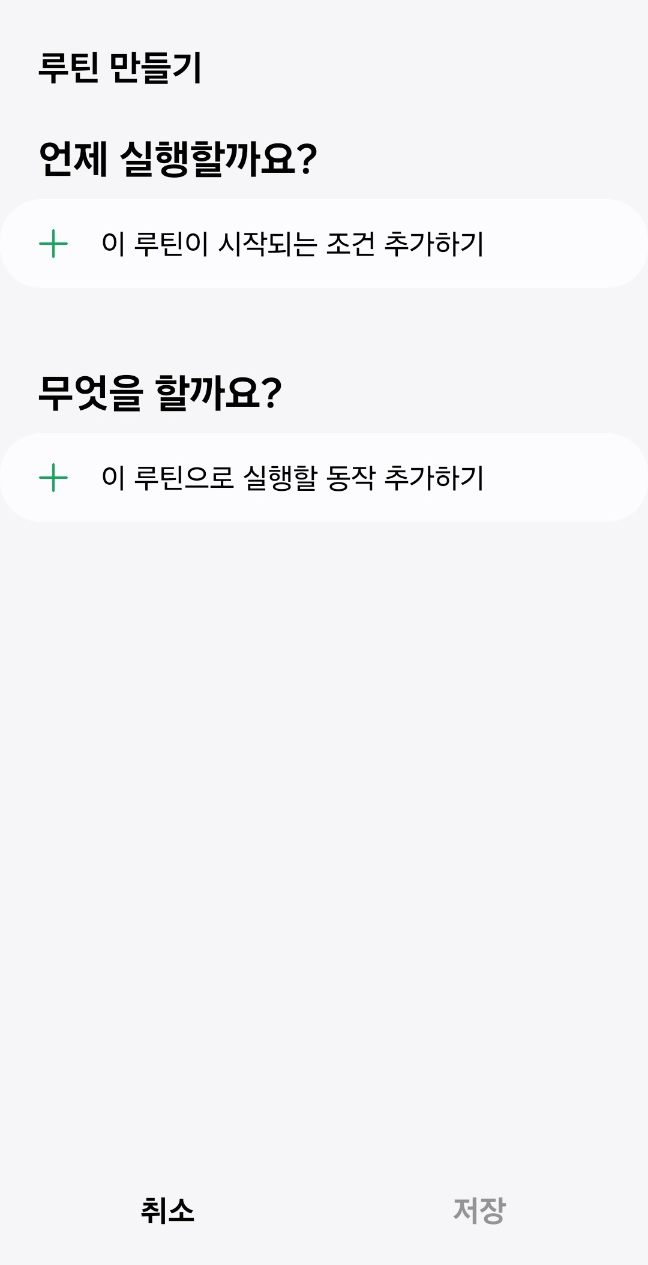루틴 만들기 초기 화면. &lsquo;언제 실행할까요?&rsquo;와 &lsquo;무엇을 할까요?&rsquo; 항목이 표시되어 있음